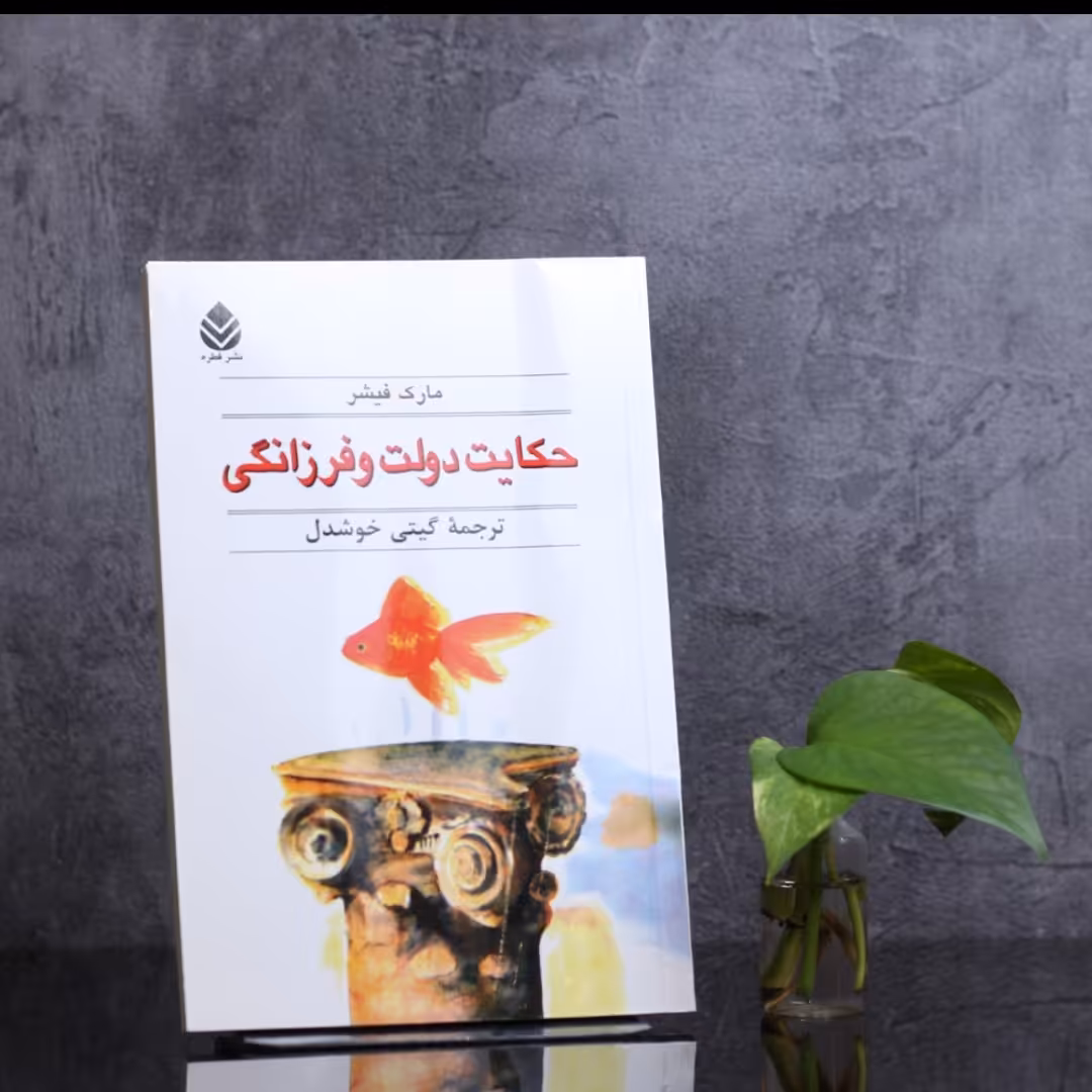 حکایت دولت و فرزانگی
