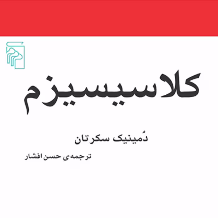 کلاسیسیزم Classicismدمینیک سکرتان ترجمه حسن افشار مکاتب ادبی نشر مرکز
