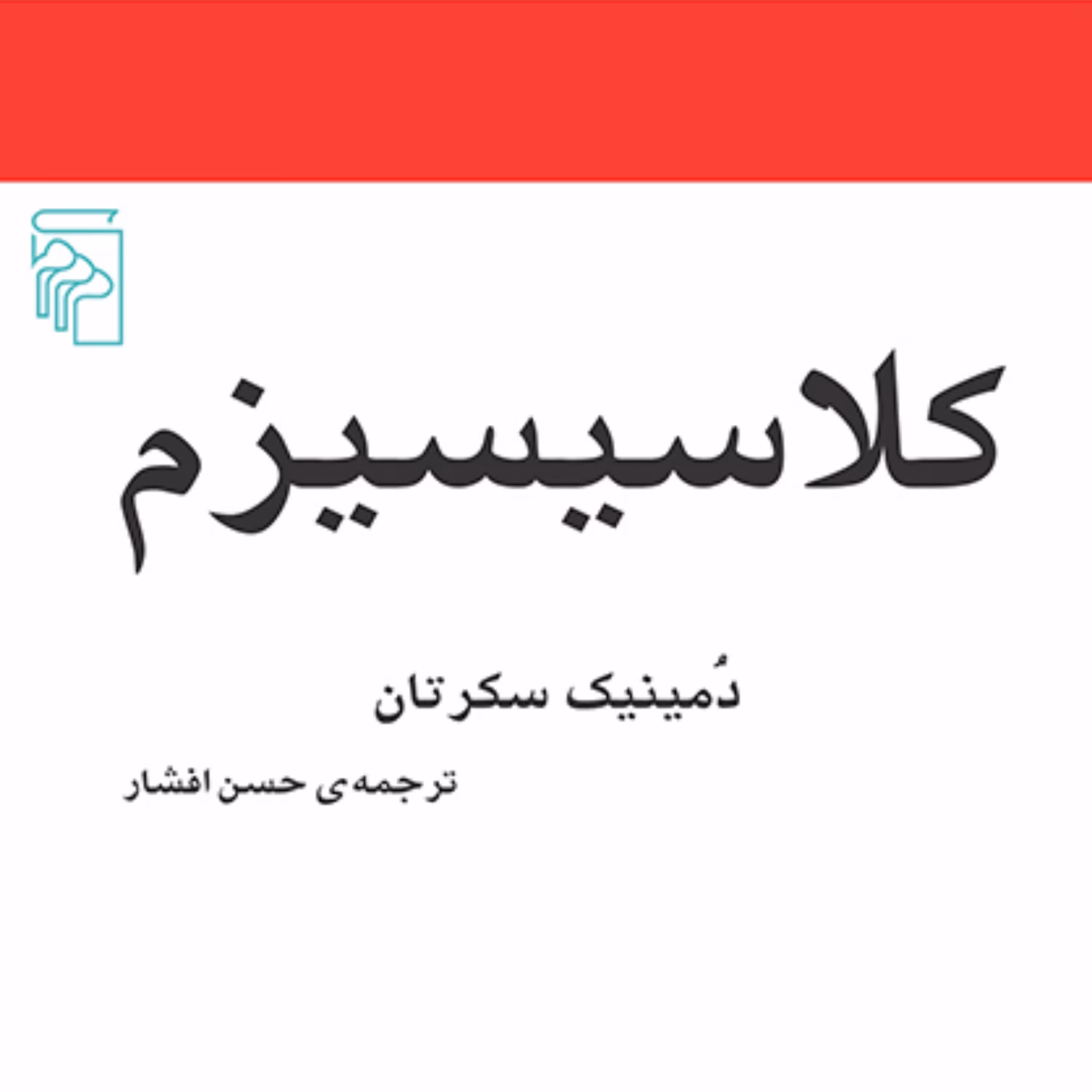 کلاسیسیزم Classicismدمینیک سکرتان ترجمه حسن افشار مکاتب ادبی نشر مرکز