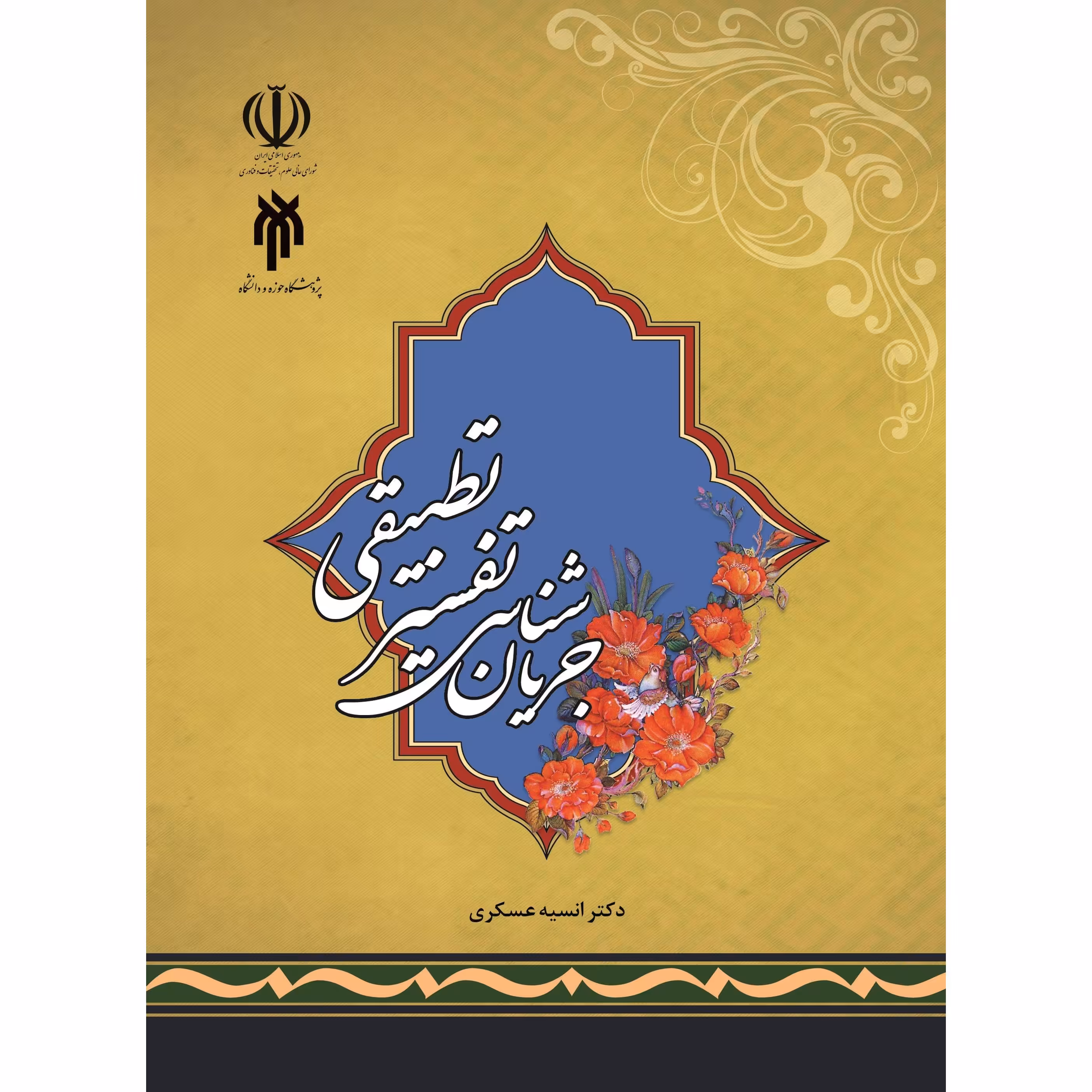 جريان شناسي تفسير تطبيقي