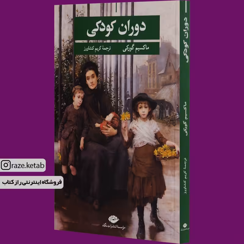 کتاب دوران کودکی (ماکسیم گورکی) (انتشارات نگاه)