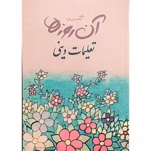 کتاب آن روزها(تعلیمات دینی)
