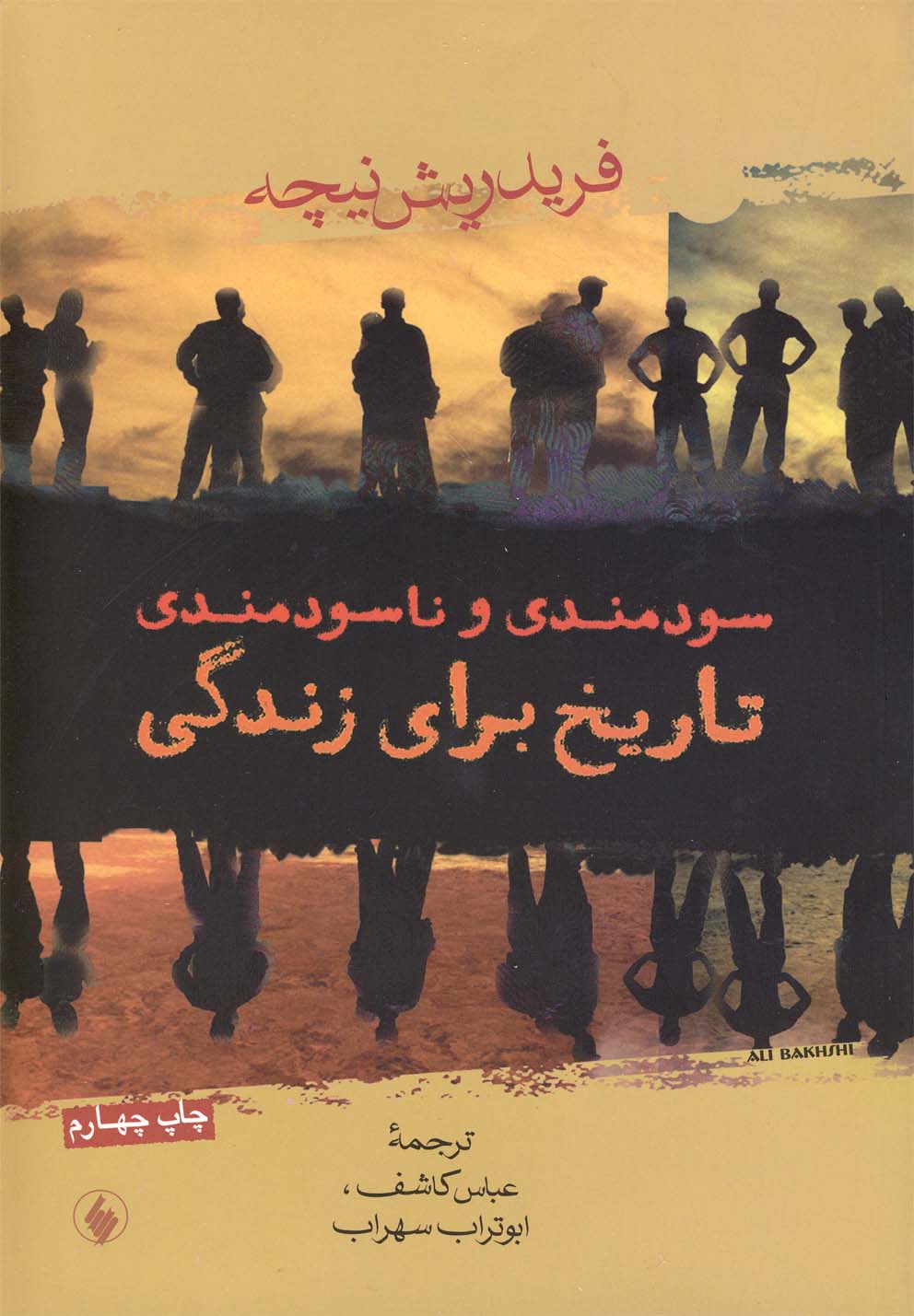 کتاب سودمندی و ناسودمندی تاریخ برای زندگی