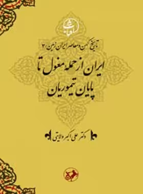 ایران از حمله مغول تا پایان تیموریان - اثر علی اکبر ولایتی - انتشارات امیرکبیر | چی بخونم