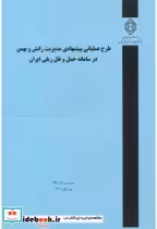 کتاب شماره نشر گ-948 طرح عملیاتی پیشنهادی مدیریت رانش و بهمن در سامانه حمل و نقل ریلی ایران | ایده بوک