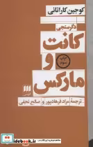 قیمت و خرید کتاب کانت و مارکس اثر کوجین کاراتانی | ایده بوک