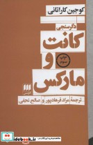 قیمت و خرید کتاب کانت و مارکس اثر کوجین کاراتانی | ایده بوک