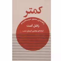 کتاب کمتر راهنمای مصور مینیمالیسم اثر راشل آست نشر گویا