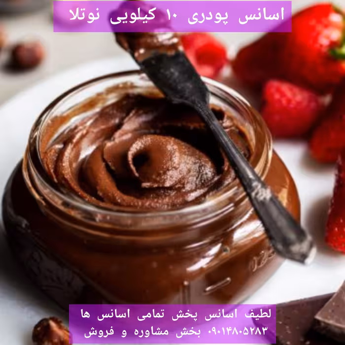 اسانس پودری نوتلا 10 کیلویی طعم دهنده قوی  خوراکی