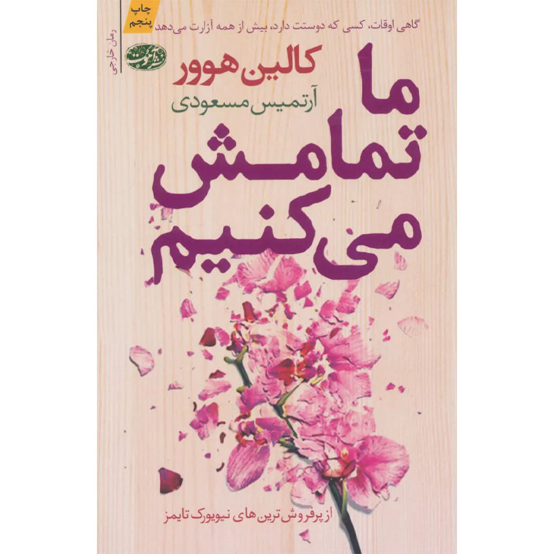 کتاب ما تمامش می کنیم اثر کالین هوور نشر آموت