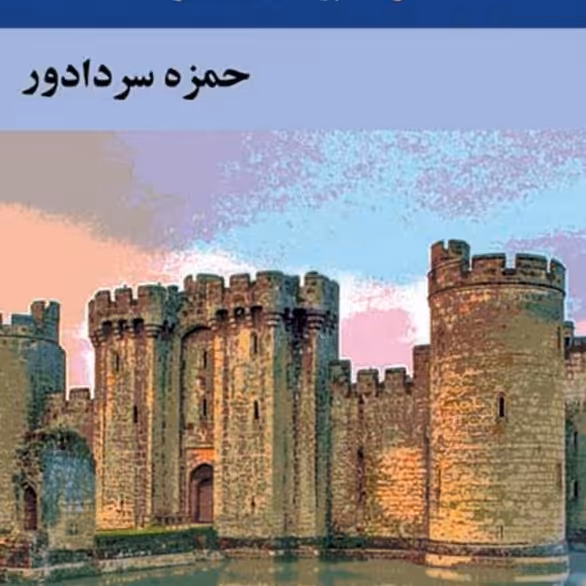 کتاب زندانی قلعه قهقهه اثر حمزه سردادور

