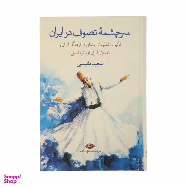 کتاب سرچشمه تصوف در ایران اثر سعید نفیسی انتشارات اساطیر