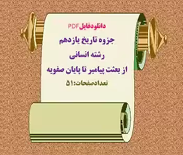 جزوه تاریخ یازدهم رشته انسانی  از بعثت پیامبر تا پایان صفویه