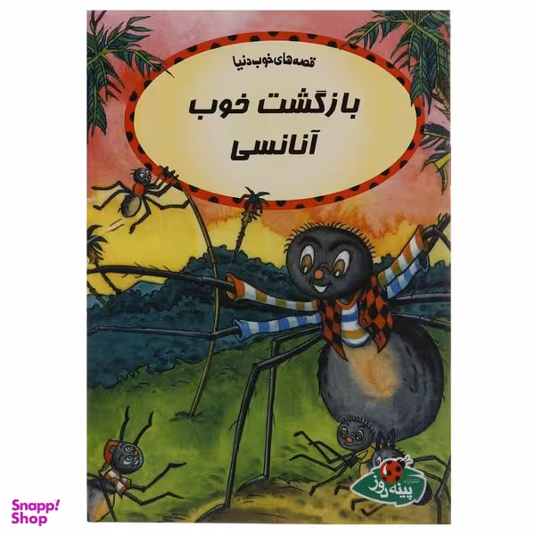 کتاب بازگشت خوب آنانسی اثر جورج ابرین انتشارات پینه دوز