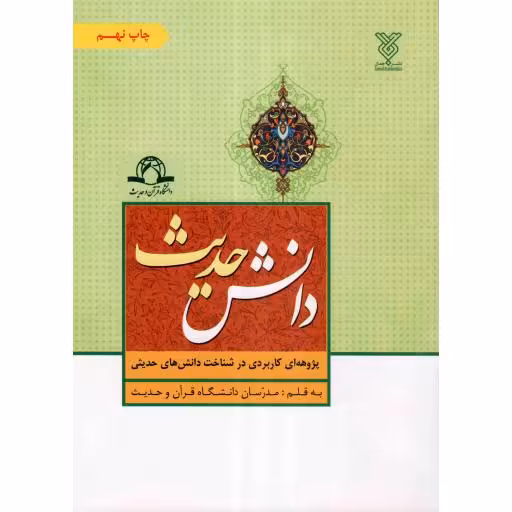 دانش حدیث - (پژوهه ای کاربردی در شناخت دانش های حدیثی به قلم مدرسان دانشگاه قرآن و حدیث)
