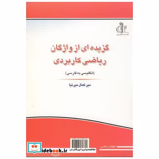 کتاب گزیده ای از واژگان ریاضی کاربردی (انگلیسی به فارسی) اثر میر کمال میرنیا
