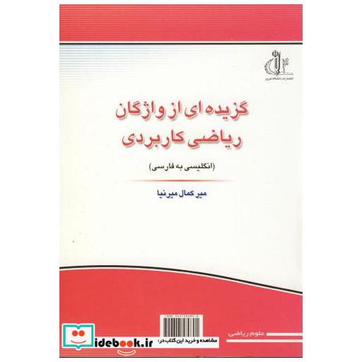 کتاب گزیده ای از واژگان ریاضی کاربردی (انگلیسی به فارسی) اثر میر کمال میرنیا
