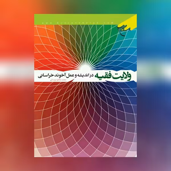 کتاب ولایت فقیه در اندیشه و عمل آخوند خراسانی نشر بوستان کتاب