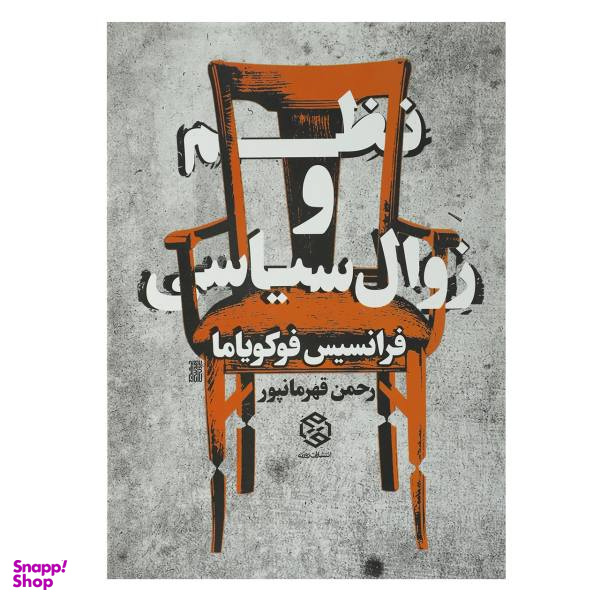 کتاب نظم و زوال سیاسی اثر فرانسیس فوکویاما