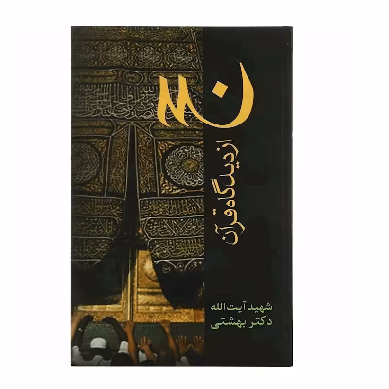 حج از دیگاه قرآن نوشته آیت الله  شهید بهشتی