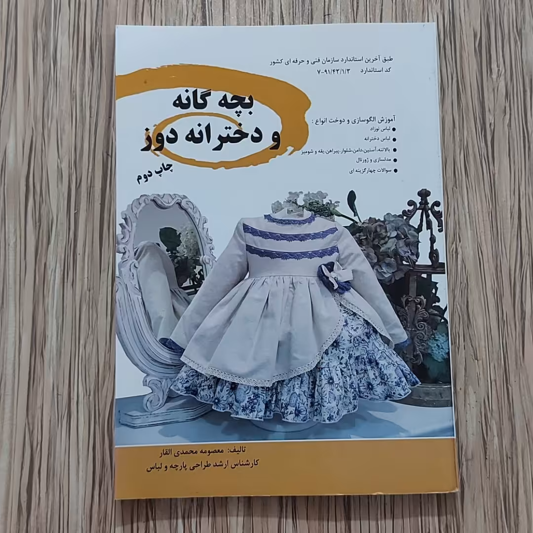 کتاب بچه گانه و دخترانه دوز ( ارسال رایگان )( کتاب ) ( کتاب خیاطی ) ( کتاب آموزش خیاطی )(خیاطی ) ( لوازم خرازی )