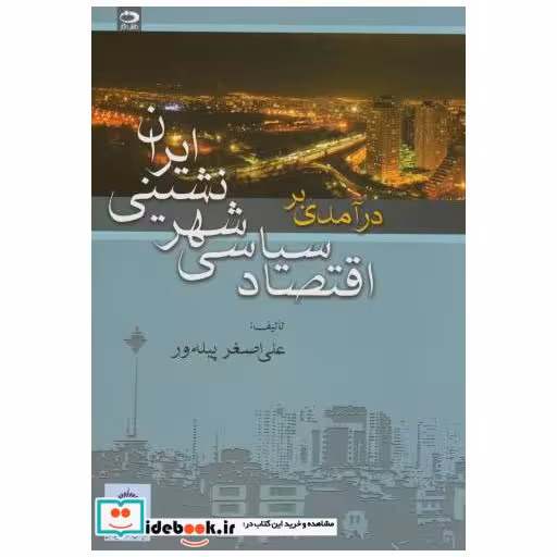 کتاب درآمدی بر اقتصاد سیاسی شهرنشینی ایران اثر علی اصغر پیله ور