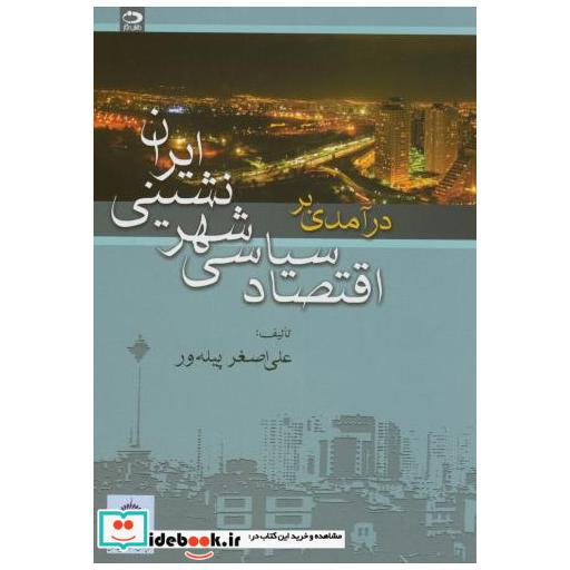 کتاب درآمدی بر اقتصاد سیاسی شهرنشینی ایران اثر علی اصغر پیله ور