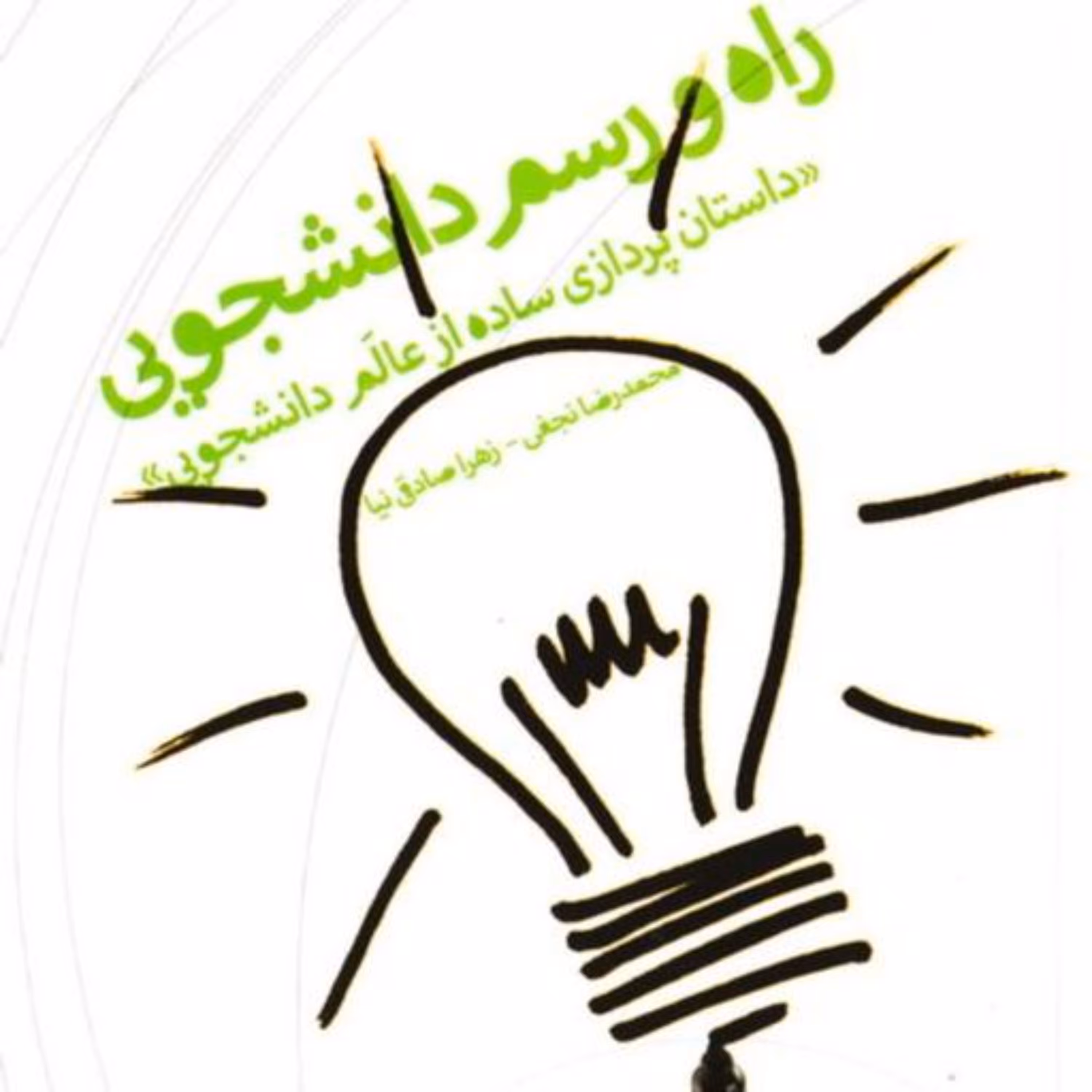 کتاب راه و رسم دانشجویی داستان پردازی ساده از عالم دانشجویی