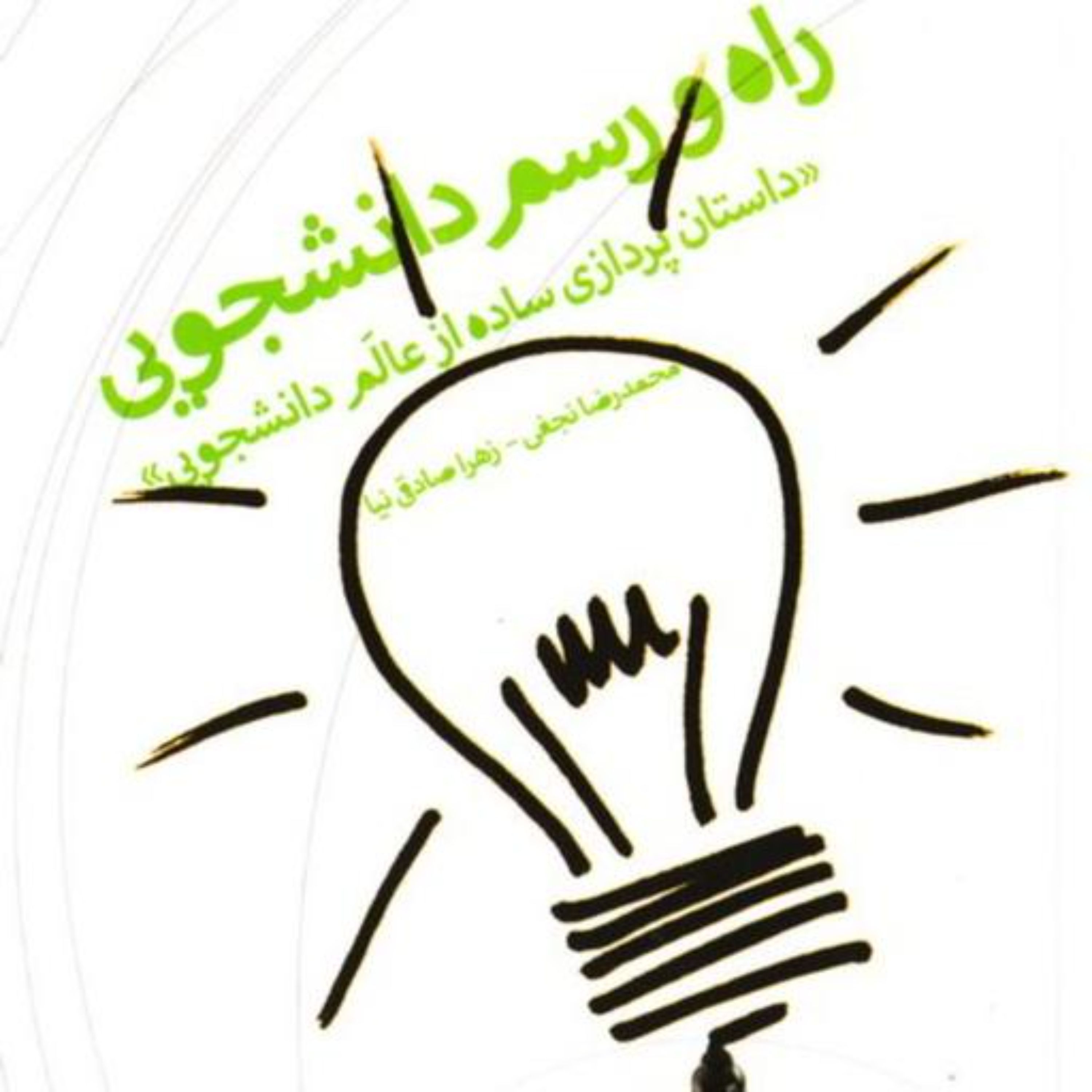 کتاب راه و رسم دانشجویی داستان پردازی ساده از عالم دانشجویی