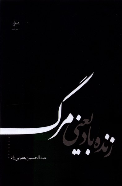 کتاب زنده باد یعنی مرگ فصل پنجم