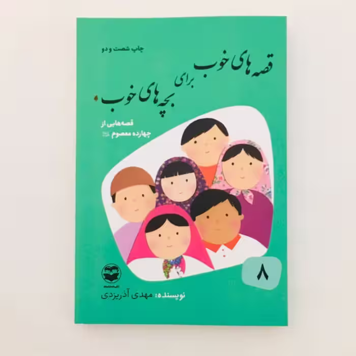 کتاب قصه های خوب برای بچه های خوب قصه هایی از چهارده معصوم اثر مهدی آذر یزدی نشر امیر کبیر
