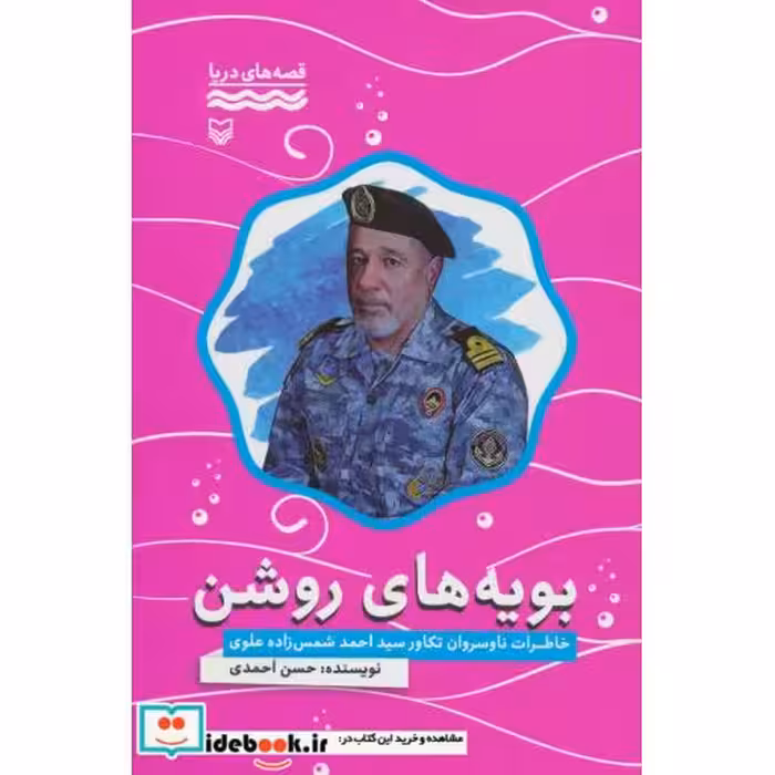 کتاب بویه های روشن:خاطرات ناوسروان تکاور سید احمد شمس زاده علوی (قصه های دریا) اثر حسن احمدی