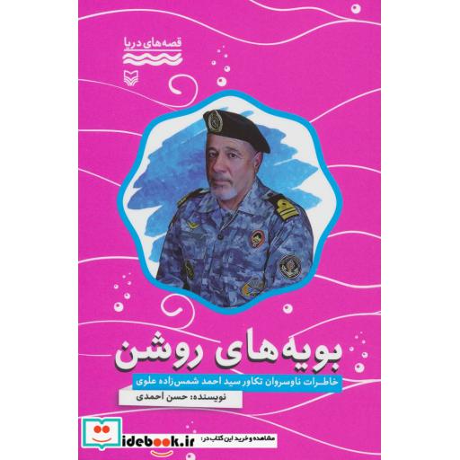 کتاب بویه های روشن:خاطرات ناوسروان تکاور سید احمد شمس زاده علوی (قصه های دریا) اثر حسن احمدی