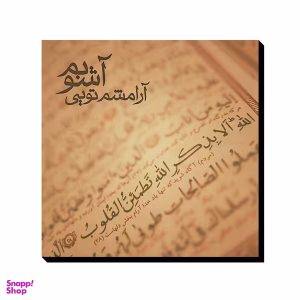 تابلو شاسی ترمه طراحان ایده مدل آرامشم تویی کد TRM123