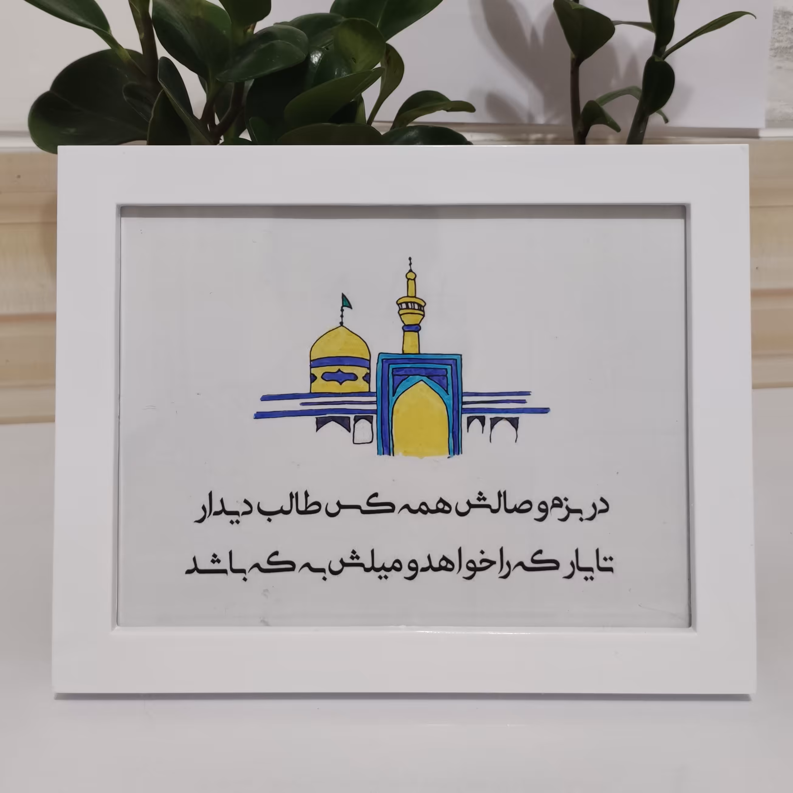 قاب شعر حافظ با نقاشی گنبد امام رضا (ع) در ابعاد 15 در 20