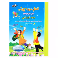 کتاب کار تابستان فصل میوه چینی دوم ابتدایی اثر معصومه نجیب انتشارات صیانت