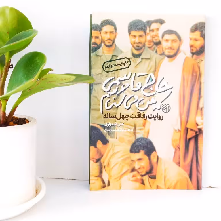 کتاب حاج قاسمی که من میشناسم(روایت رفاقت چهل ساله با سردار سلیمانی)