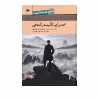 کتاب عصر ایدئالیسم آلمانی  اثر رابرت سی سالمن  نشر حکمت