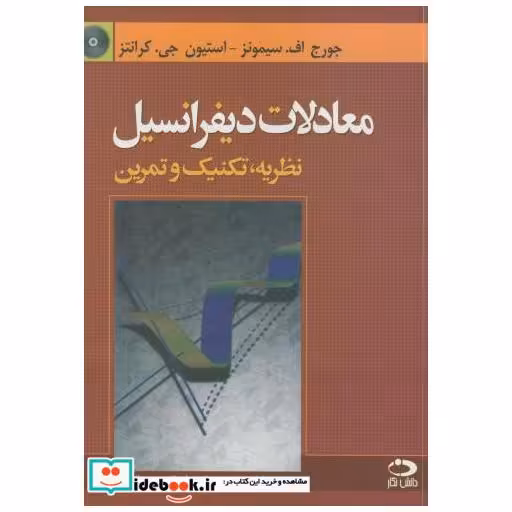 کتاب معادلات‏ دیفرانسیل نظریه تکنیک و تمرین با CD سیمونز محرابی اثر جورج اف.سیمونز