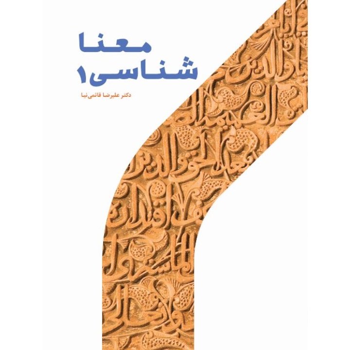 معنا شناسی 1-قائمی نیا