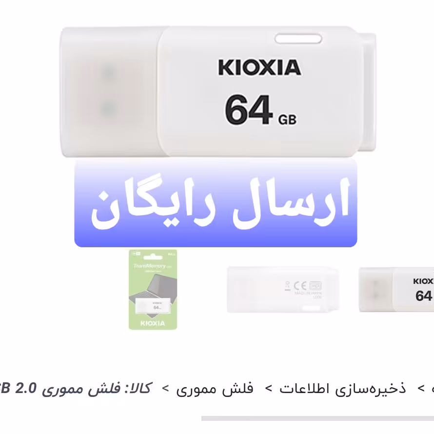 فلش مموری USB 2.0 کیوکسیا مدل KIOXIA TransMemory U202 ظرفیت 64 گیگابایت
