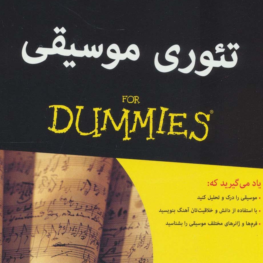 تئوری موسیقی