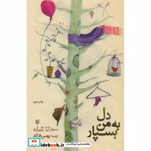 کتاب دل به من بسپار