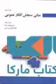 مبانی سنجش افکار عمومی نشر جهاد دانشگاهی