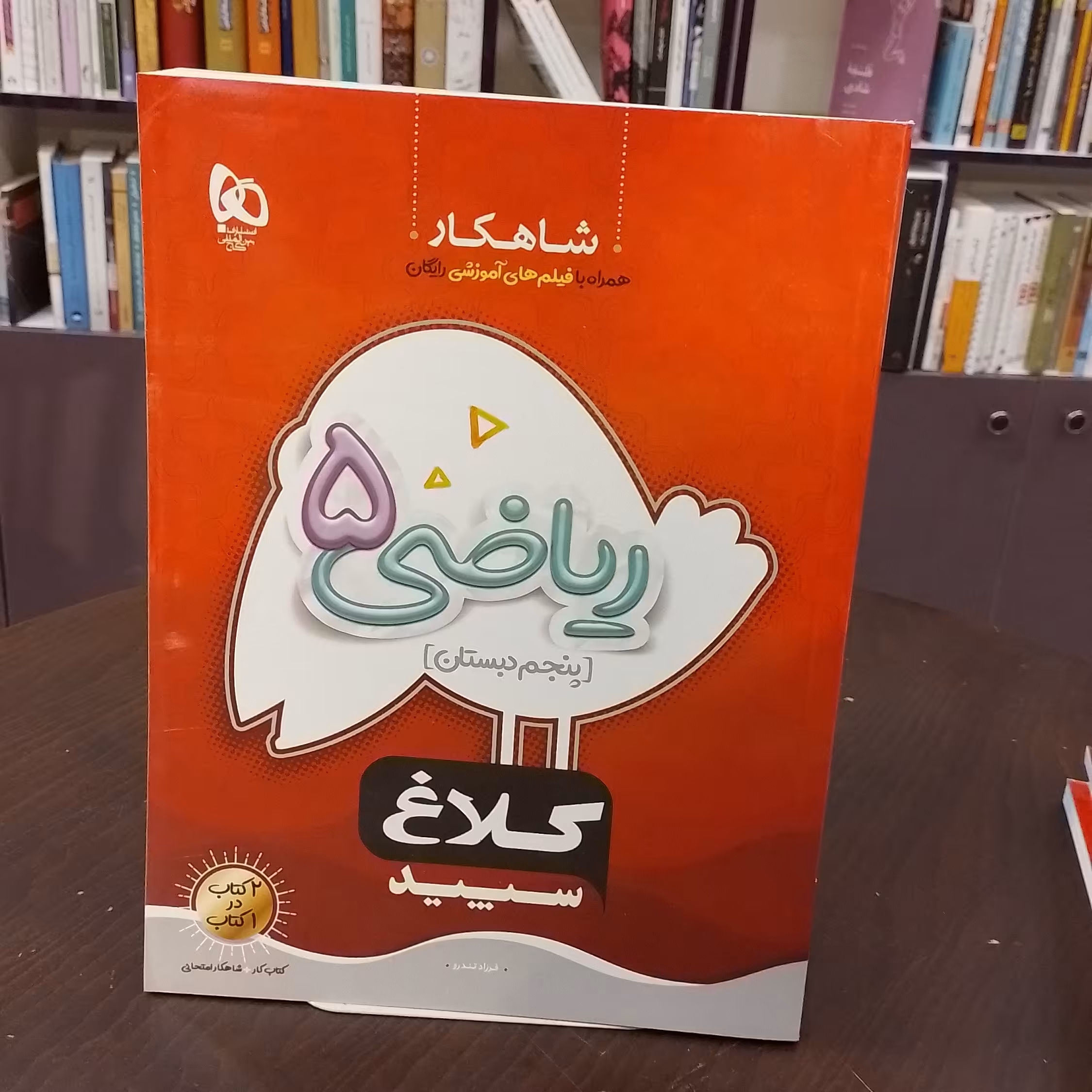 کلاغ سپید   شاهکار   ریاضی 5   پنجم دبستان  فرزاد تندرو