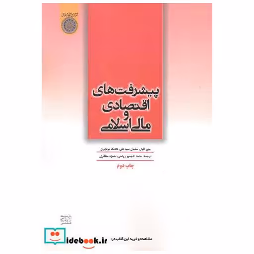 کتاب پیشرفت های اقتصادی مالی و اسلامی اثر منور اقبال