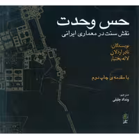 حس وحدت: نقش سنت در معماری ایرانی