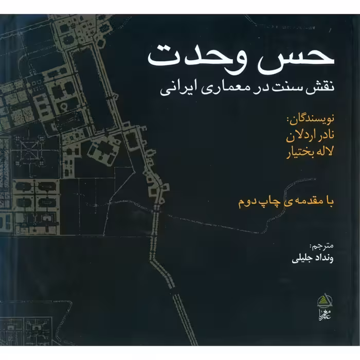 حس وحدت: نقش سنت در معماری ایرانی