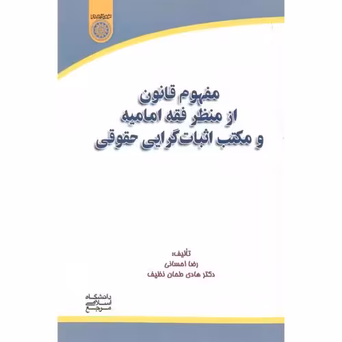 کتاب مفهوم قانون از منظر فقه امامیه و مکتب اثبات گرایی حقوقی