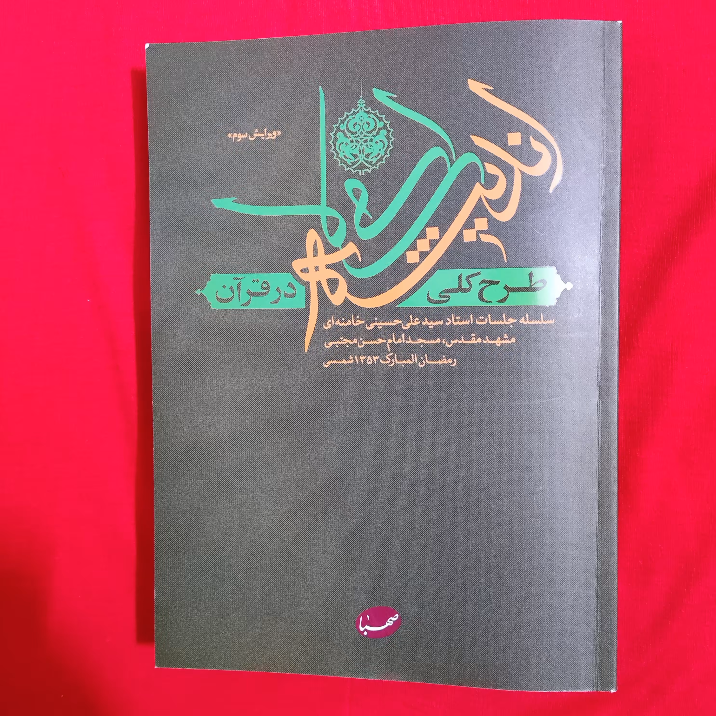 کتاب طرح کلی اندیشه اسلامی در قرآن کریم جلد معمولی